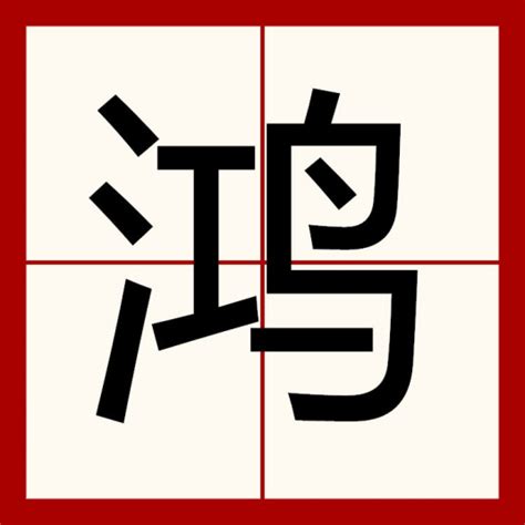 鸿名字意思|鸿（汉语文字）